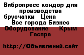 Вибропресс кондор для производства брусчатки › Цена ­ 850 000 - Все города Бизнес » Оборудование   . Крым,Гаспра